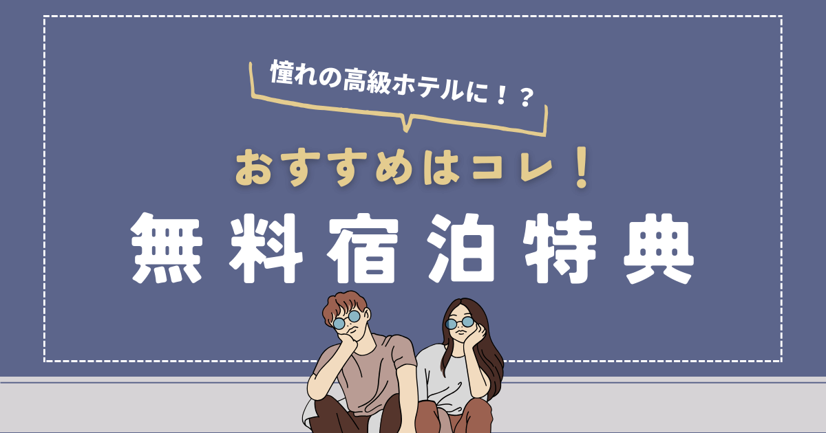 マリオットボンヴォイアメックス無料宿泊！おすすめホテルや使い方 | マリオット博士