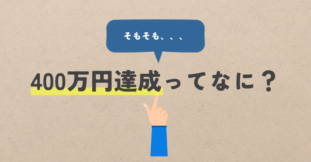 400万円達成ってなに？