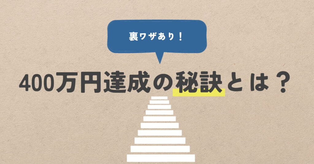 400万円達成の秘訣とは？