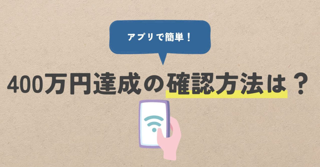 400万円達成の確認方法は？