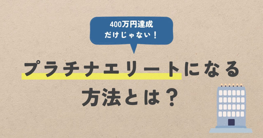 プラチナエリートになる方法とは？