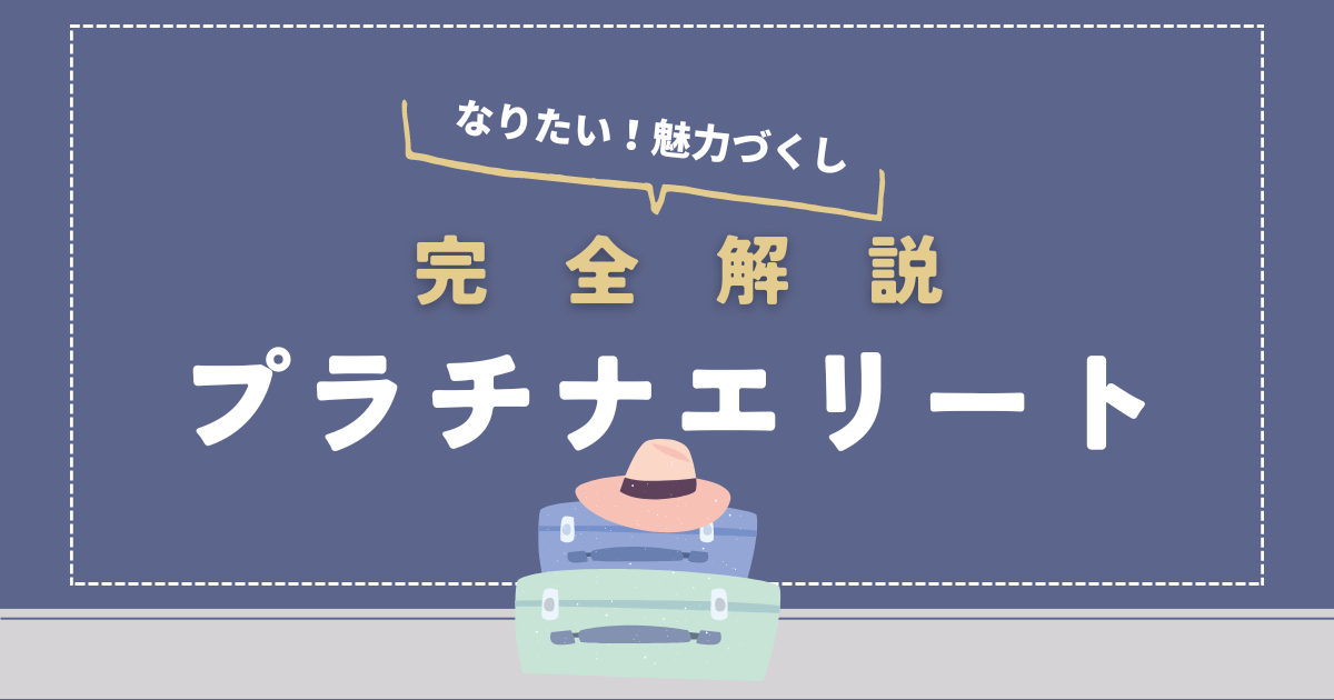 プラチナエリート完全解説】マリオットボンヴォイアメックスの特典 | マリオット博士