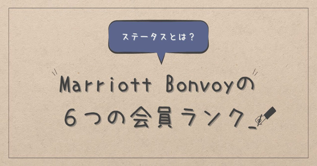 沼る】マリオットボンヴォイアメックスのステータスや会員ランク | マリオット博士