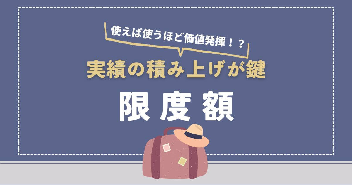 【他とは違う】限度額が実績で変動！マリオットボンヴォイアメックス | マリオット博士