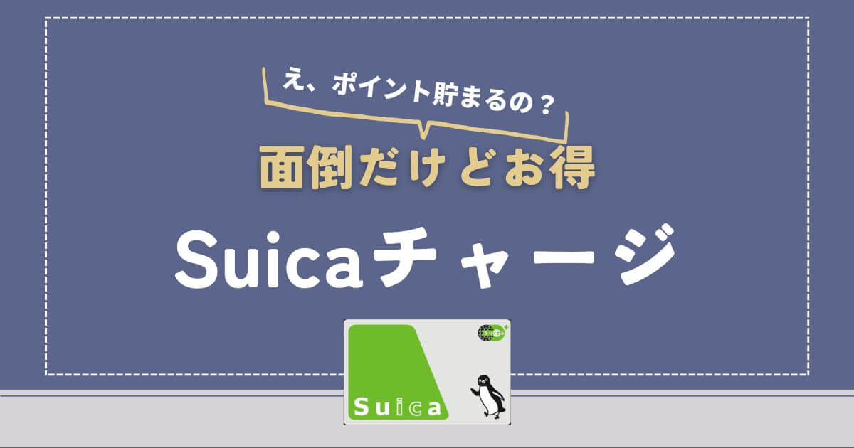 Suicaチャージ　アイキャッチ