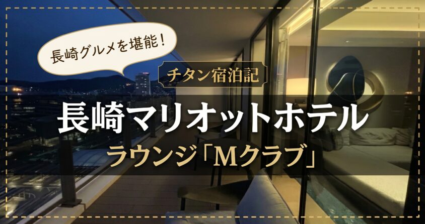 長崎マリオットホテルのラウンジレビュー