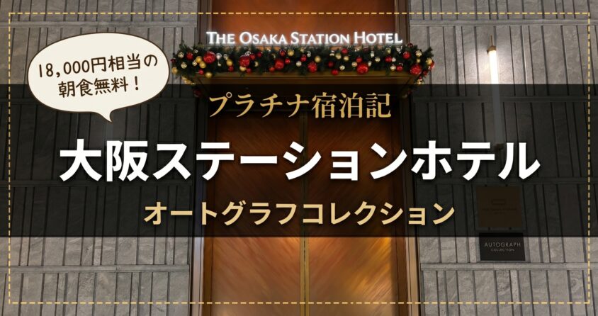 大阪ステーションホテル