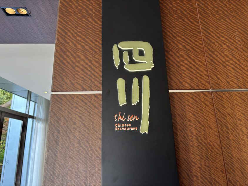 中国料理 四川の看板