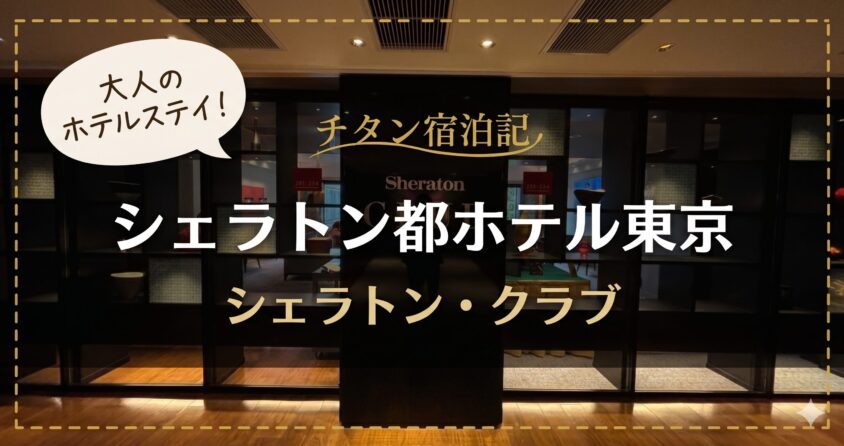 シェラトン都ホテル東京のラウンジ完全レビュー