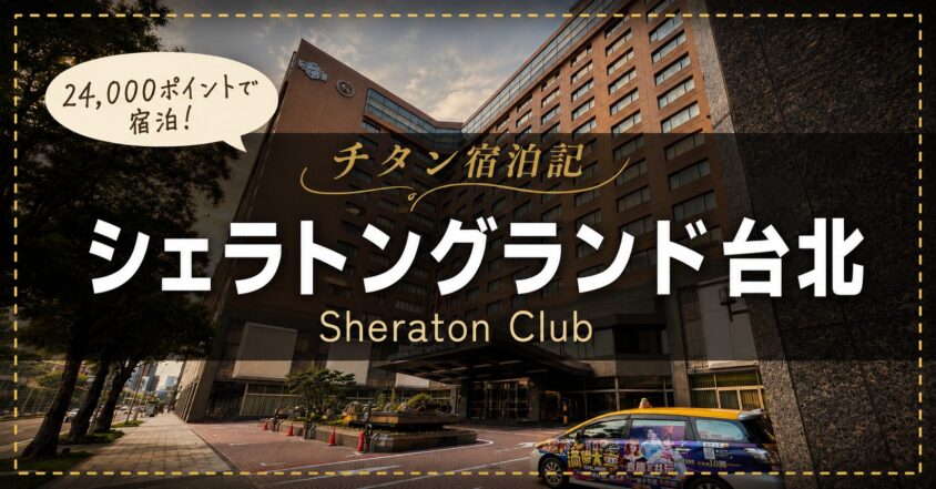 シェラトングランド台北ホテル