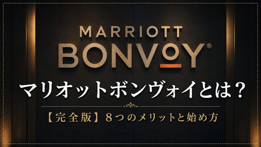 マリオットボンヴォイとは