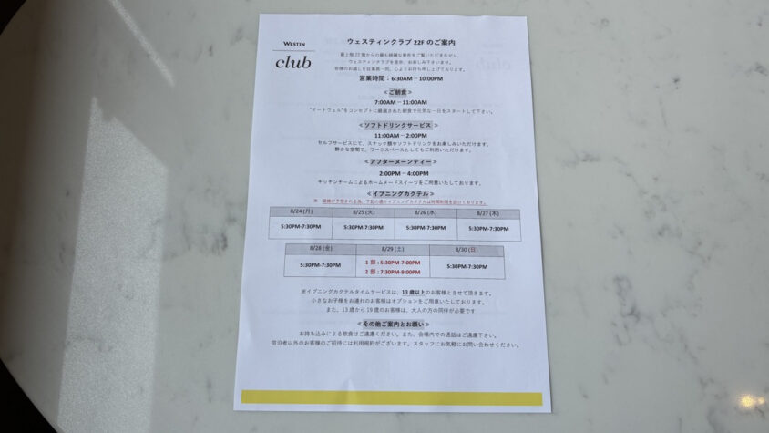 ウェスティンホテル東京：クラブラウンジの営業時間と日別カクテルタイム案内