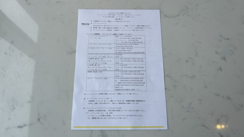 ウェスティンホテル東京：朝食会場やフィットネスの館内案内
