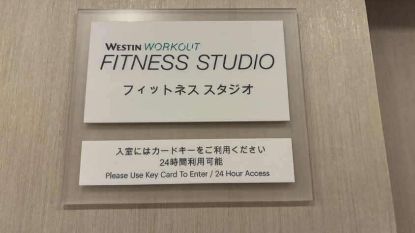 ウェスティンホテル東京：24時間利用とカードキー入室のフィットネス案内