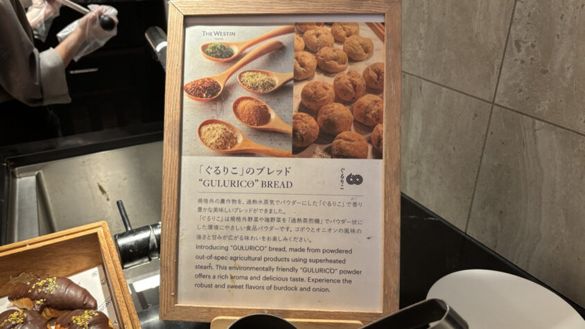 ウェスティンホテル東京：規格外農産物のパウダーを使ったぐるりこのブレッドの案内