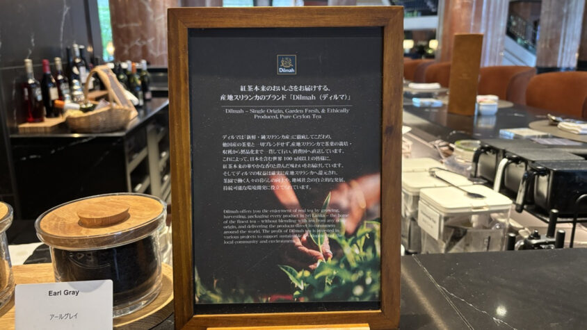 ウェスティンホテル東京：ディルマの紅茶の案内