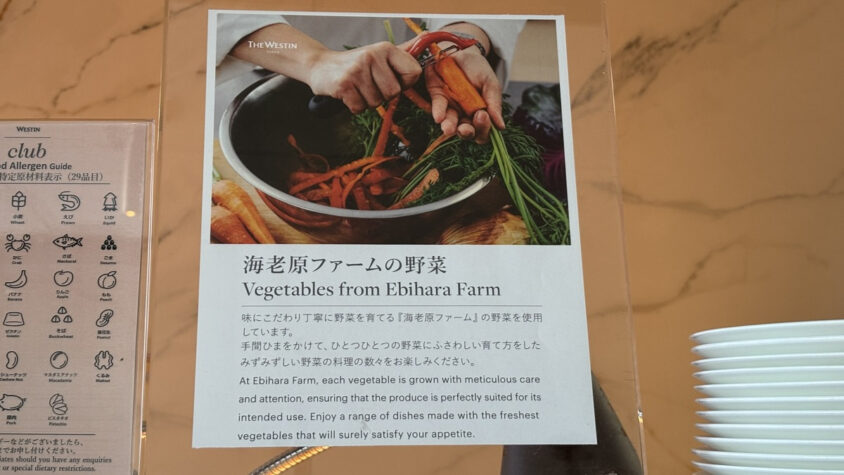 ウェスティンホテル東京：海老原ファームの野菜の案内