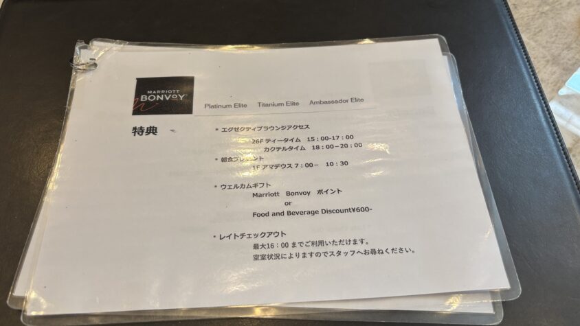 宿泊時のチタンエリート向け特典案内