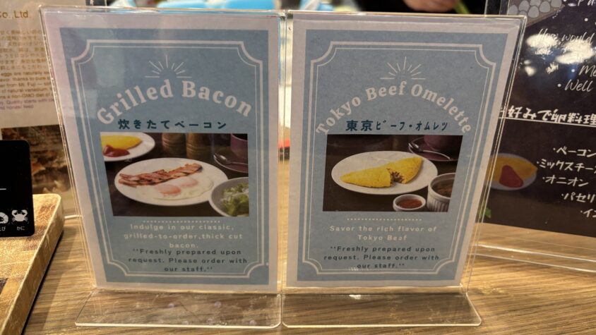 東京ビーフオムレツと厚切りベーコンの案内