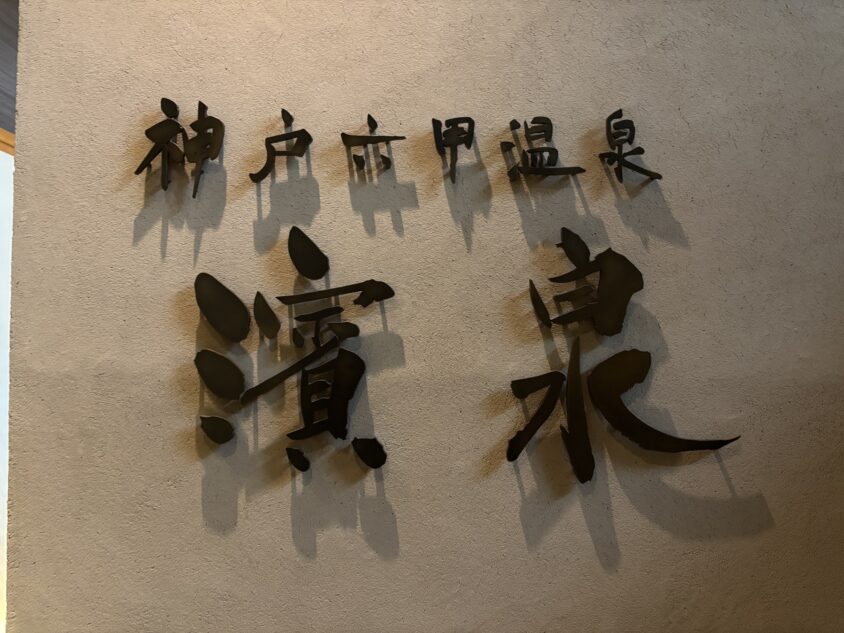 神戸六甲温泉「濱泉」の入口