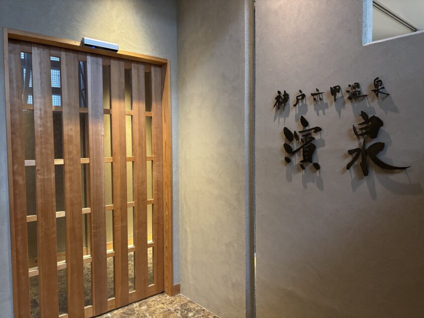 神戸六甲温泉「濱泉」の入口
