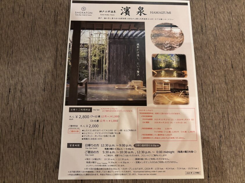 神戸六甲温泉「濱泉」のパンフレット