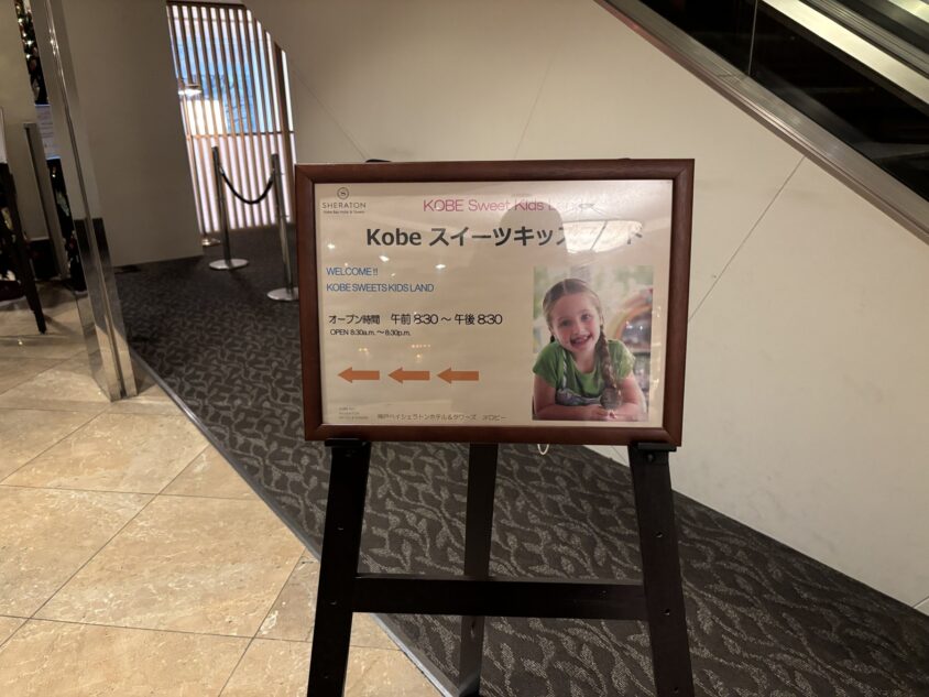 Kobeスイーツキッズランドの案内・絵本・おもちゃ・室内