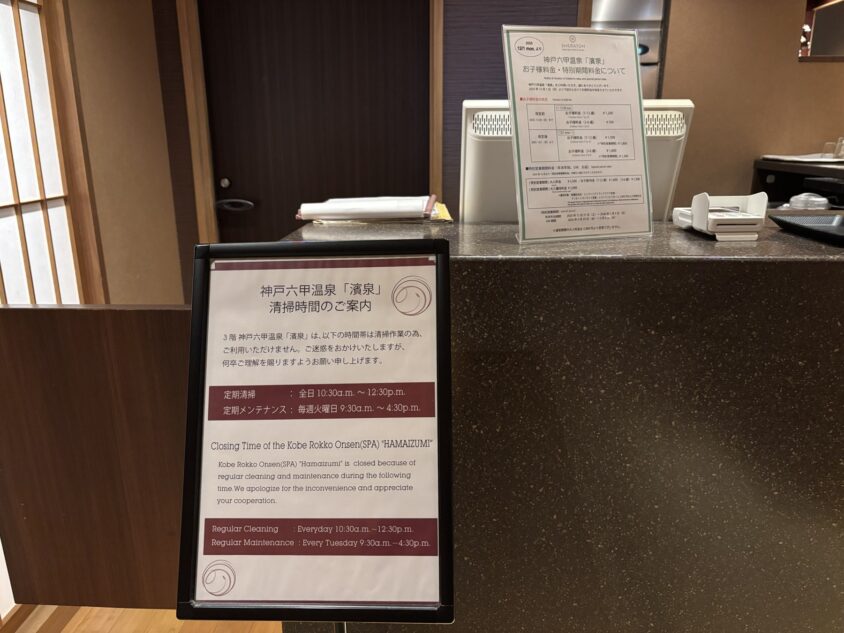 濱泉の受付と清掃時間の案内