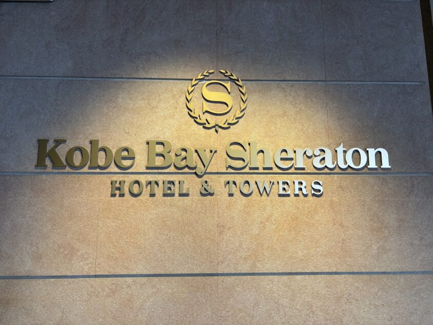 神戸ベイシェラトン ホテル&タワーズの館名表示