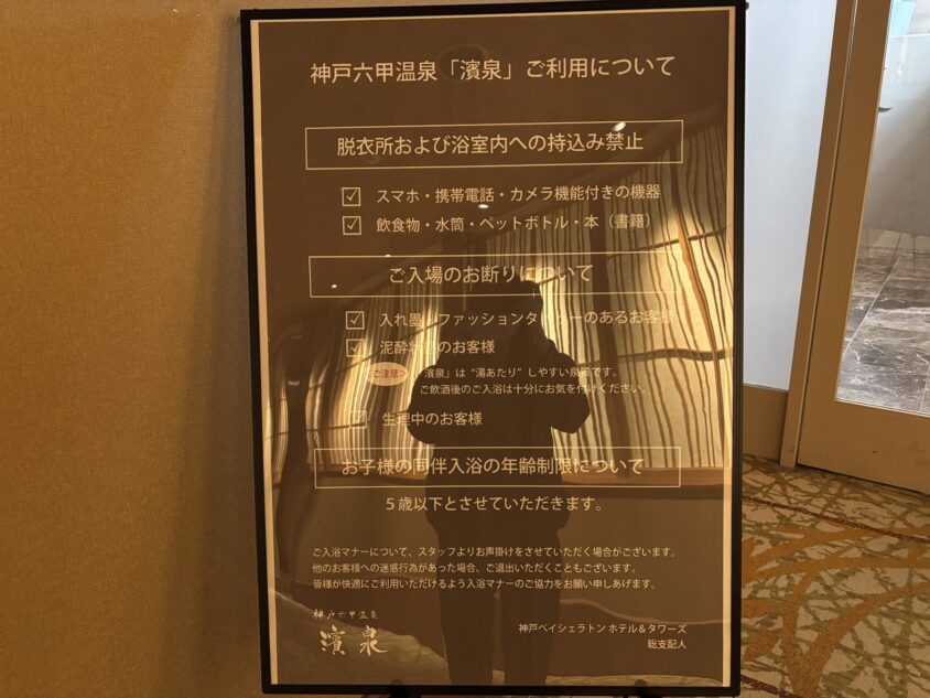 濱泉の脱衣所・浴室への持ち込みと入場に関する案内