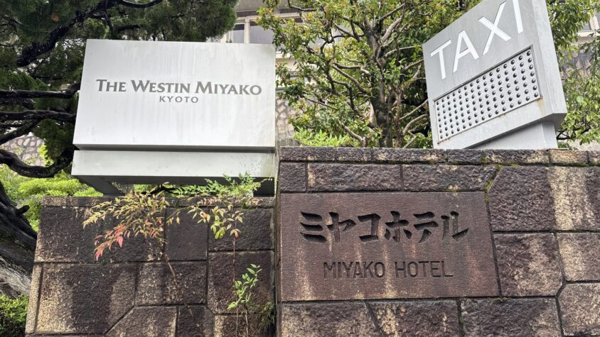 ウェスティン都ホテル京都・ホテル入口とシャトルバス案内