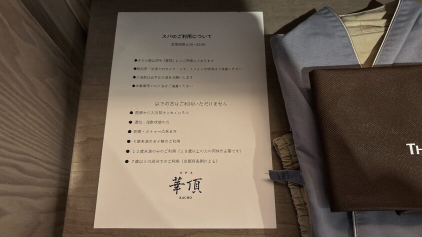 ウェスティン都ホテル京都・SPA華頂への館内着の案内