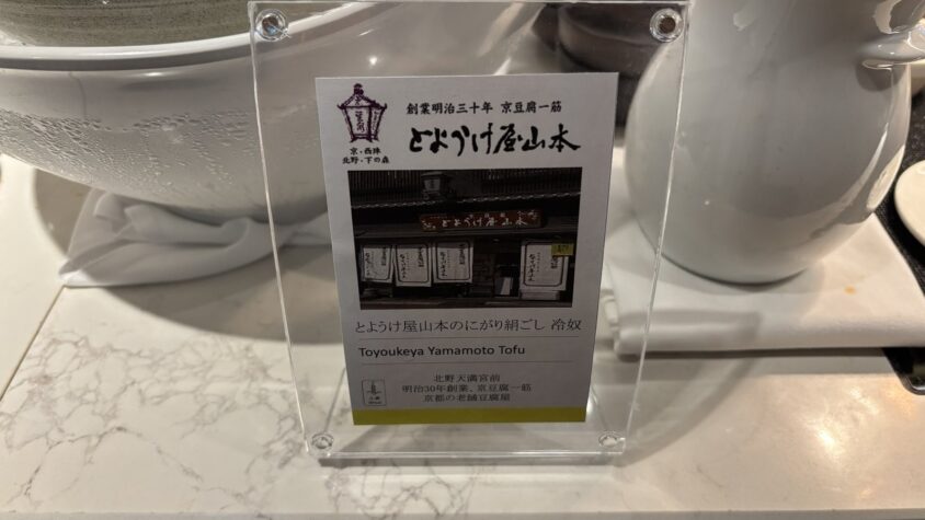 ウェスティン都ホテル京都・とようけ屋山本の冷奴