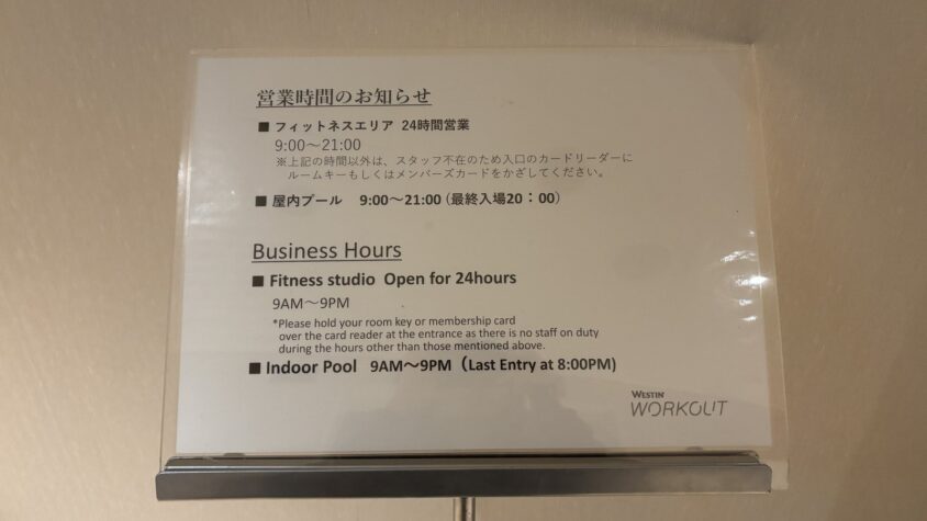 ウェスティン都ホテル京都・ウェスティンワークアウトのジム・貸出品・施設案内