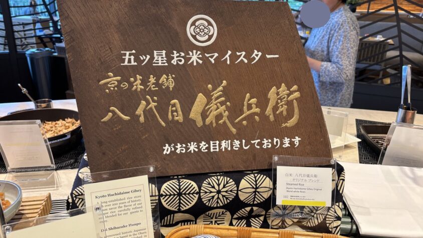 ウェスティン都ホテル京都・洛空のごはんと漬物