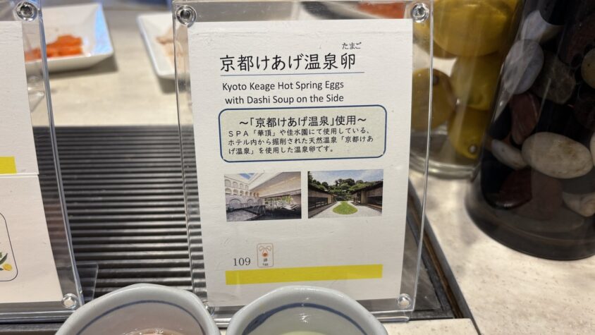 ウェスティン都ホテル京都・京都けあげ温泉卵