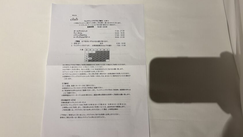 ウェスティン都ホテル京都・滞在時のラウンジの営業時間案内