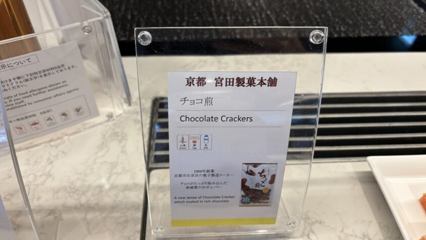 ウェスティン都ホテル京都・最終日のスナックと金平糖