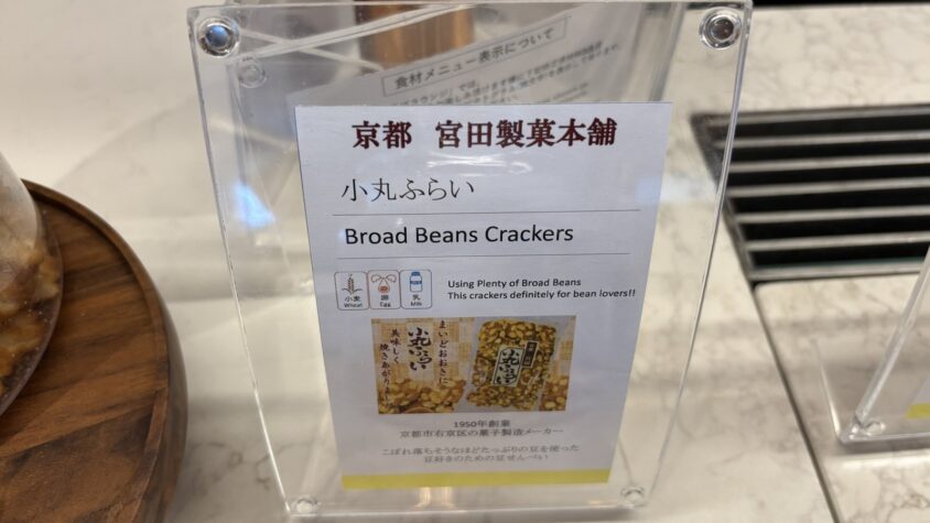 ウェスティン都ホテル京都・最終日のスナックと金平糖